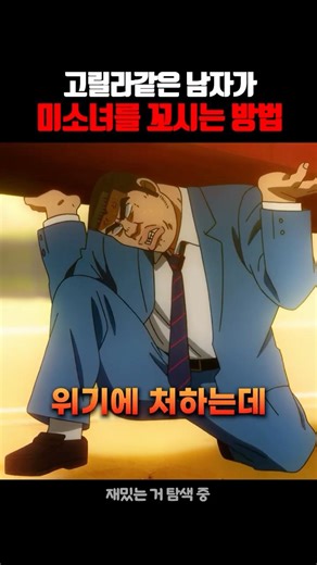 고릴라같은 남자가 미소녀를 꼬시는 방법