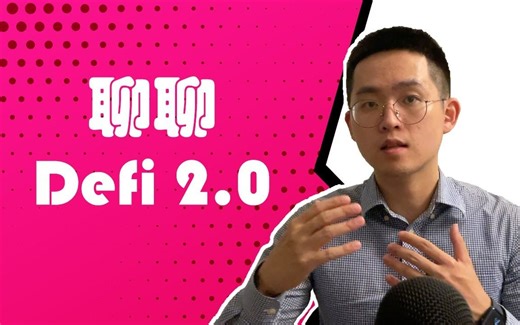 聊聊Defi 2.0-Defi 2.0的定义？怎么区分Defi 1.0和2.0 Defi 2.0尝试解决什么问题？ Defi 2.0项目运行逻辑？ Defi 2
