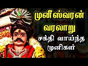Muniswaran Story History | Muniswaran History in Tamil | Muniswaran Story in Tamil | GK Facts Tamil