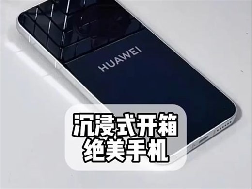 沉浸式开箱，绝美手机