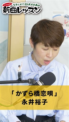 「 かずら橋恋唄 」永井裕子 02 #カラオケ #演歌 #上手な歌い方