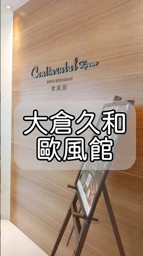 #大倉久和大飯店 #大倉久和歐風館 #自助餐廳 #吃到飽 #台北 #美食 #吃貨日記
