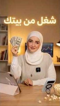 كيف ومن بيتك تحقق مصدر دخل إضافي؟