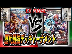 【大会実況】歴代最強デッキトーナメント ~もしも蒼龍革命がいなかったら~[2020]龍魂紅蓮譚　VS　[2019]SSS!!侵略デッドディザスター【デュエマ】
