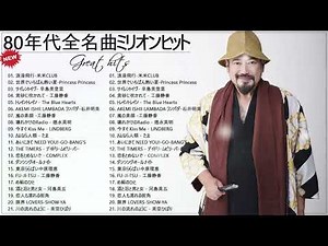 80年代のヒット曲・懐かしい曲 1981~1990 ❤ 80年代 ヒット 曲 日本 メドレー 邦楽 おすすめ 懐メロ vol 14