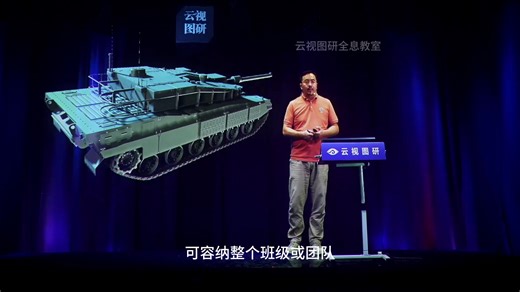 云视图研：3D全息教室虚拟课堂革命