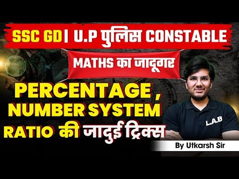 SSC GD 2025-26: Number System ,Ratio & Percentage की महा-क्लास | एक बार में पूरा Concept clear!
