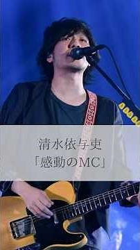 【Famous quote】backnumber清水依与隶「动のMC」 #famousquote #moving #backnumber #清水依与隶