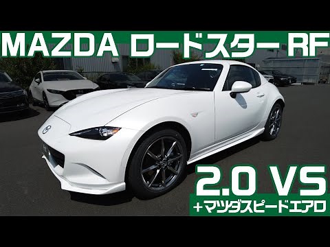 【MAZDA ロードスター】RF 2.0VS マツダスピードエアロ付