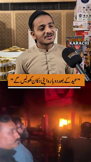 A shopkeeper affected by the Gul Plaza fire said, “The blaze began at the flower shop beside our warehouse, and we never expected it to spread so extensively, reducing the entire plaza to ashes. We plan to reopen our shops after Eid.” #TOKReports #GulPlazaFire #karachi