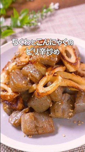 【ちくわ×こんにゃく】定番作り置きレシピ ｜ #簡単レシピ #作り置き #時短レシピ #おうちごはん #レシピ