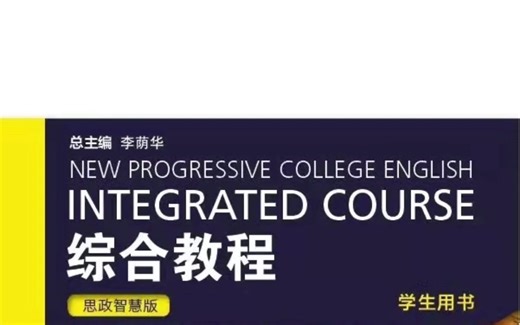 welearn全新版大学进阶英语综合教程3思政智慧版答案