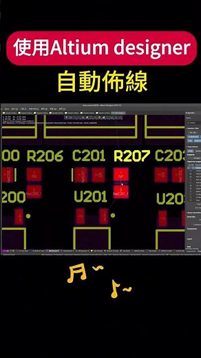 借助Altium Designer的自動佈線功能，輕鬆提高您的PCB設計效率！無論是複雜的多層電路板還是密集的布局，自動佈線工具可以幫助您快速精準完成設計。讓您更專注於創意創新。