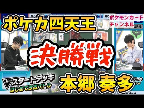 【決勝戦】本郷奏多 VS ポケカ四天王【はじめて改造バトル】