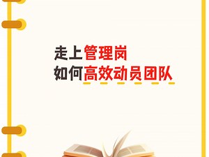 走上管理岗，如何高效动员团队