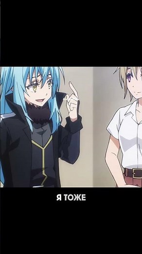 «Не мешай» | О моём перерождении в слизь #аниме #anime