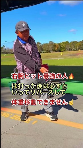 【スライサー必見】腕がガチガチでリリースできない人の直し方！#ゴルフ #shorts #golf