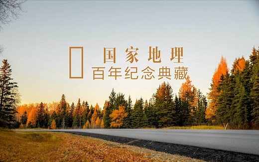 【纪录片】国家地理 百年纪念典藏
