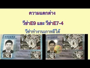 วีซ่าE7-4 และ วีซ่าE9 มีความแตกต่างกันอย่างไร? #แรงงานไทยในเกาหลี