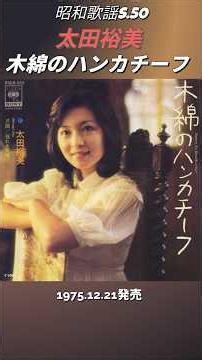 昭和歌謡 木綿のハンカチーフ 太田裕美 画像はAI作【昭和50年】