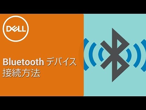 Bluetoothデバイスの接続方法