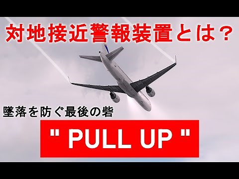 The last line of defense to prevent a crash! What is GPWS? Explanation of airplane warning sounds...
