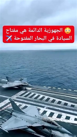 الجهوزية الدائمة هي مفتاح السيادة في البحار المفتوحة ✈️😳 #reels #trend #fyp #love #new