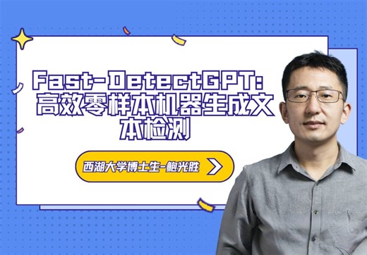 Talk | 西湖大学鲍光胜：Fast-DetectGPT：高效零样本机器生成文本检测