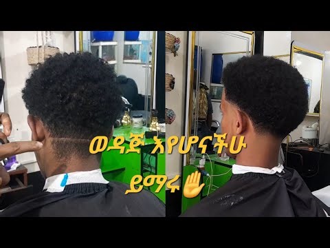 የወንዶች የፀጉር አቆራረጥ ትምህርት_Men's haircut tutorial
