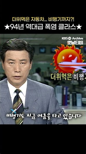 [#shorts] 더위먹은 자동차... 비행기까지?! ★94년 역대급 폭염 클라스★ | [그땐그랬지 : 1994년 폭염]