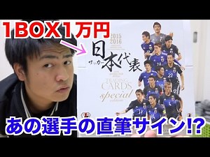 直筆サインカードが当たる1BOX1万円の超高級サッカー日本代表カード開封したらまさかの...