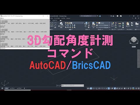 3D勾配角度計測コマンド AutoCAD/BricsCAD