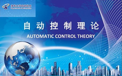 自动控制理论(清华大学)