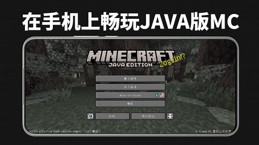 如何在手机上畅玩Java版Minecraft？超详细教程！