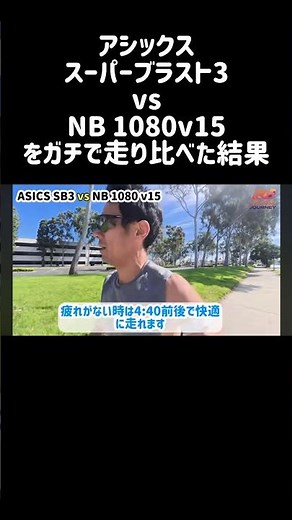 【究極ジョグ靴】選ぶならどっち？ #アシックス #ニューバランス #ランニングシューズ