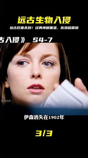 遠古生物入侵，經典老劇再次回顧，依然是精彩萬分 #懸疑 #電影 #科幻電影 #電影解說 #全球詭異時代