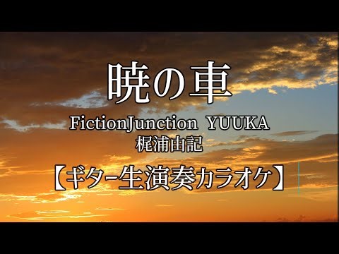【カラオケ・ギター生演奏】暁の車 / 機動戦士ガンダムSEED【高音質】