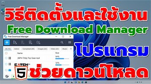 วิธีติดตั้งและใช้งาน Free Download Manager โปรแกรมช่วยดาวน์โหลดที่ใช้ง่ายได้ฟรีๆ โปรแกรมดีๆที่ควรมีไว้ในคอม | Catch5 | Facebook