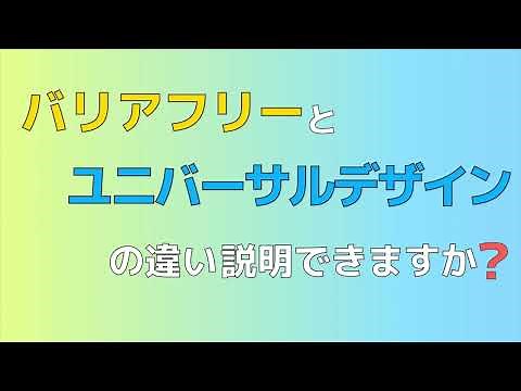 バリアフリーユニバーサルデザインの違い説明でますか？【超簡単解説】