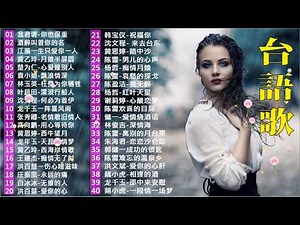 【闽南金曲】40首精選台語歌 Hokkien Romantic《你也保重／酒醉叫着你的名／一生只爱你一人／月娘半屏圆／心爱嫁别人》韻味實足百聽不膩❤️Taiwanese Classic Songs