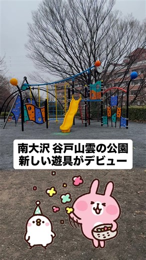 南大沢5丁目にある谷戸山雲の公園で工事中だった遊具が、3月9日午後についにデビューしました！公園入り口から奥のエリアに設置され、カラフルな複合型遊具は入り口からも目立っています。 黄色の滑り台を中心にパネル渡りや螺旋の登り棒、クライム壁や棒つたい、足場渡り、小型ジムにチェーンのバランス遊具などが1つになっています。 それぞれの遊具で動きが異なるため、遊ぶ子どもたちの運動機能の発達に良さそうです！ ただ、以前の遊具のように高低差を活かしたものではなく、谷戸山雲の公園の奥部分のスペースがややデッドスペースになってしまったなと感じました。 #南大沢 #公園 #遊具 #遊び場 #八王子