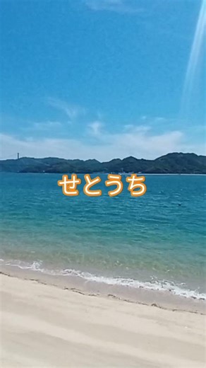 せとうちの1日 寝転んでぼーっとしたり、さざ波聞いたり 風景を楽しんだり……夕日を眺めて1日がおわった #beach #せとうち#夕日#しまなみ海道