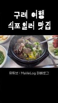 최강록 식포일러에 나온 구례 순대국밥 맛집🤤 구례 금영 순대국밥 #구례여행 #구례맛집 #식포일러