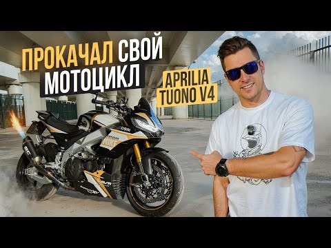 Exhaust, Graphics, Firmware! GOES LIKE A ROCKET! Upgrading my Aprilia Tuono V4 Factory