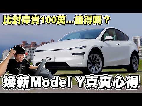 比對岸貴100萬...值得嗎？煥新版Model Y真實心得！【Joeman】Tesla 2025 Longrange 全輪驅動Model Y 特斯拉
