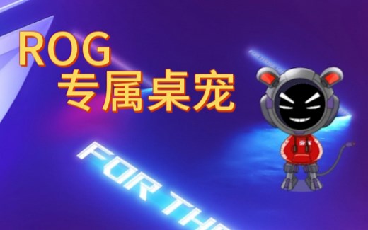 ROG桌宠终于来了 不用ntr天选姬了