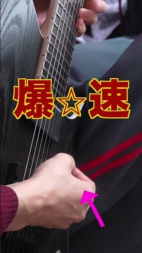 裏側から屈伸ピッキング、超スピードを見てみよう