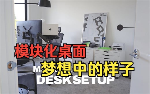 搭建理想中的完美模块化桌面Building a Modern MODULAR Desk Setup 2023!