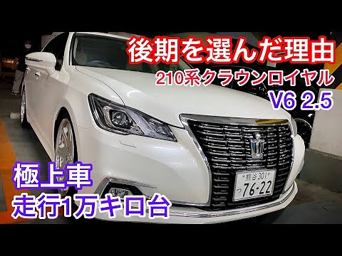 【横須賀さんの210系クラウン】ロイヤルサルーン2.5 後期を選んだ理由 走行1万キロ台 内外装極上車 レオンハルト19インチ 前期と後期の違い 青木さんのセルシオ30後期 廣川さんと須田くんのLS