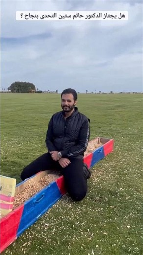 Will Dr. Hatem Setin successfully overcome the challenge? 😳😲 #60ShowWithDrHatemSetin